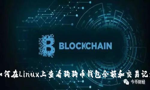 如何在Linux上查看狗狗币钱包余额和交易记录
