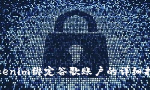 Tokenim绑定谷歌账户的详细指南