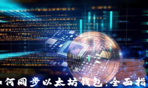 
如何同步以太坊钱包：全面指南