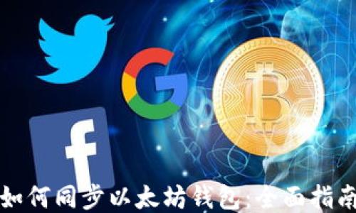 
如何同步以太坊钱包：全面指南
