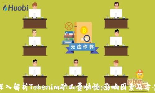 
深入解析Tokenim矿工费快慢：影响因素及方案
