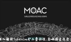 深入解析Tokenim矿工费快慢：影响因素及方案