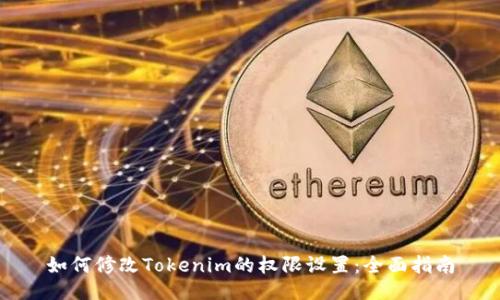 如何修改Tokenim的权限设置：全面指南