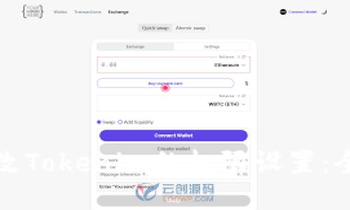 如何修改Tokenim的权限设置：全面指南