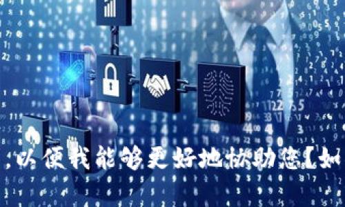 抱歉，看来你提到的“tokenim转错了”似乎与我提供的内容结构不太匹配。请您能否提供更多背景信息或者具体内容要求，以便我能够更好地协助您？如果你是想探讨有关加密货币转账错误的情况，我可以围绕这个主题构建一篇内容丰富的文章。请确认一下您的需求。谢谢！