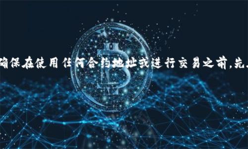 注意：由于我无法实时获取具体的信息，请您确保在使用任何合约地址或进行交易之前，先在官方渠道或可信赖的区块链浏览器上确认。

### 与关键词

TP钱包SHIB币合约地址及其使用指南
