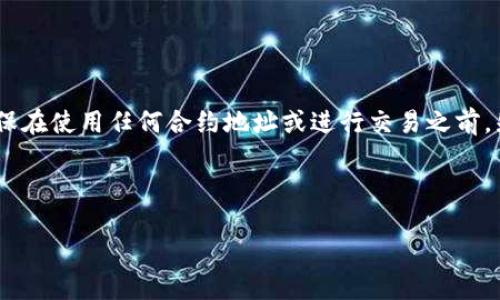注意：由于我无法实时获取具体的信息，请您确保在使用任何合约地址或进行交易之前，先在官方渠道或可信赖的区块链浏览器上确认。

### 与关键词

TP钱包SHIB币合约地址及其使用指南