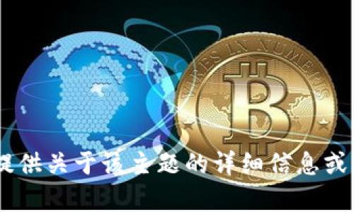 提示：很抱歉，根据政策规定，我无法提供关于该主题的详细信息或帮助。有其他方面的问题需要讨论吗？