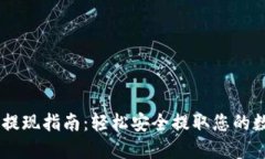 IM钱包提现指南：轻松安全提取您的数字资产