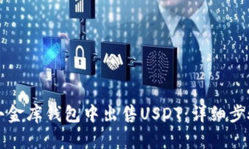 如何在小金库钱包中出售USDT：详细步骤与指南
