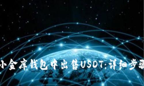 如何在小金库钱包中出售USDT：详细步骤与指南