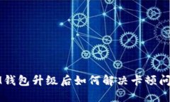 IM钱包升级后如何解决卡顿问题