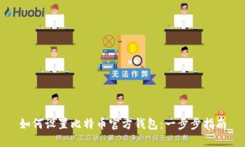如何设置比特币官方钱包：一步步指南