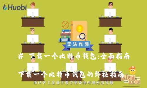 # 下载一个比特币钱包：全面指南

下载一个比特币钱包的终极指南