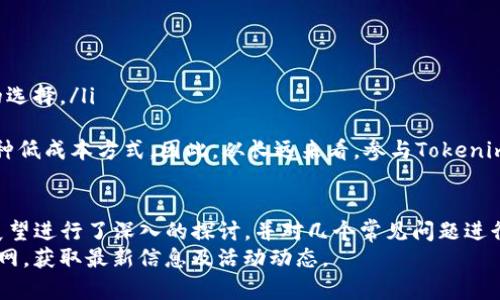  Tokenim空投活动分析与参与指南 - 了解2023年12月最新动态

Tokenim, 空投, 加密货币, 区块链/guanjianci

引言
在加密货币领域，空投是一种非常重要的推广方式。Tokenim作为一家新兴的区块链平台，于2023年12月发布了其最新的空投活动，吸引了广泛的关注和参与。本文将详细探讨Tokenim的空投活动，包括活动详情、参与方式、潜在风险以及对投资者的意义等方面。同时，我们也将解答一些常见问题，以帮助读者更深入地理解这一活动。

什么是Tokenim空投？
Tokenim空投是一种通过赠送加密货币来推广平台或项目的策略。通常，用户需要完成一些简单的任务，例如关注社交媒体账号、转发消息或者加入Telegram群组等，以获得一定数量的Tokenim代币。Tokenim通过空投活动来增加其代币的曝光率，提高用户参与度，培养社区的活跃度，从而推动项目的发展。

Tokenim空投活动的具体安排
Tokenim的空投活动定于2023年12月1日启动，持续至12月31日。在活动期间，用户可以通过完成一系列任务来获得空投奖励。具体的任务包括但不限于：
ul
    li关注Tokenim的官方Twitter和Telegram账号。/li
    li转发官方公告和活动信息，增强在社交媒体上的传播效果。/li
    li邀请朋友参与，增加社区用户的数量。/li
    li在Tokenim的官方论坛或Discord上留言，与社区其他成员互动。/li
/ul
完成以上任务后，用户将有机会获得0.5到5个Tokenim代币，具体数量取决于任务的完成情况。项目方预计在2024年1月初完成代币的分发，并将通过官方渠道公布最终名单。

如何参与Tokenim空投？
参与Tokenim空投活动非常简单，只需要按照以下步骤进行：
ol
    li访问Tokenim的官方网站，注册一个账户并完成KYC验证。/li
    li查阅官方发布的空投活动公告，了解完成任务的细则。/li
    li在社交媒体上关注Tokenim的官方账号。/li
    li根据要求完成相关任务，并截图保存。/li
    li在指定的时间内，将所需的材料发送至官方邮箱或填写在线表格提交。/li
/ol
建议参与者保持关注Tokenim的官方 channels，以免错过重要的时间节点和更新信息。

Tokenim空投的潜在风险与注意事项
尽管Tokenim的空投活动提供了无风险的加密货币获取机会，但参与者仍需注意以下几点：
ul
    li诈骗风险：空投活动受恶意攻击者的青睐，参与者应确保只通过官方渠道获取信息，避免上当受骗。/li
    li时间限制：空投活动通常有明确的时间限制，参与者必须及时完成任务。/li
    li代币价值波动：接收到的代币在未来的价值是不可预测的，参与者需做好心理准备。/li
    li隐私保护：在参与活动时，务必确认参与形式不会泄露个人敏感信息。/li
/ul
通过合理评估风险，参与者可以更从容地参与Tokenim空投活动。

常见问题解答

问题1: Tokenim的代币有什么用途？
Tokenim的代币不仅仅是空投活动中的奖励，它还有多种实际应用。在平台内，用户可以使用Tokenim代币进行交易、支付手续费、参与质押以实现收益等。同时，Tokenim计划与多个生态系统合作，扩大其代币的使用场景，包括去中心化金融（DeFi）、非同质化代币（NFT）等领域。
使用Tokenim代币的好处包括：
ul
    li降低交易手续费：持有Tokenim代币的用户可以享受平台内交易的优惠手续费。/li
    li获得特权功能：某些高级功能将仅对持有量达到一定级别的用户开放，例如高级数据分析工具或市场分析报告。/li
    li参与平台治理：持有Tokenim代币的用户将拥有对平台发展方向和重要决策的投票权，真正体现在去中心化社区治理的理念。/li
/ul
总之，Tokenim代币具有广泛的应用潜力，未来可能成为用户参与平台、获取服务的重要媒介。对于投资者而言，参与空投活动并稍后持有这些代币，可能带来可观的收益。

问题2: 如何确保安全参与Tokenim空投？
参与空投活动的安全是每个用户都需重视的问题。以下是一些有效的安全措施：
ul
    li只通过官方渠道获取信息：确保你关注的社交媒体帐号是Tokenim的官方账号，避免不法分子制造的假冒账号。/li
    li使用强密码：在注册Tokenim钱包或账户时，使用一组复杂的密码，并定期更换，以提高账户安全性。/li
    li开启双重认证：许多平台提供双重认证功能，建议用户开启此功能，这样即使密码泄露，也能增加账户的安全性。/li
    li定期检查账户活动：对于任何不明的交易或账户活动，用户应尽快联系Tokenim的客服支持，及时解决安全隐患。/li
/ul
安全是参与任何加密货币活动的前提。通过合规操作和合理的安全措施，用户可以最大限度地减少安全风险。

问题3: Tokenim的未来展望是什么？
Tokenim作为一个新兴区块链项目，其未来展望无疑是投资者和参与者关注的焦点。Tokenim的愿景是建立一个以用户为中心的平台，提供高效、透明的交易环境。具体方向包括：
ul
    li扩大生态系统：Tokenim计划与更多的DeFi项目、NFT平台及各类应用达成合作，打造一个多元化的生态体系，以提升代币的实用性和流通性。/li
    li用户体验：Tokenim将不断改进平台的功能和界面，使其更加用户友好，降低用户的使用门槛，吸引更多新手。/li
    li社区反馈导向：Tokenim计划通过社区治理机制获取用户的反馈，从而指导产品的发展方向，让用户的意见直接影响决策。/li
    li技术创新：Tokenim将继续投资于技术研发，提升交易速度和安全性，以适应不断变化的市场需求。/li
/ul
展望未来，Tokenim若能成功实施其战略，势必将在加密货币市场中占据一席之地，从而为代币持有者带来巨大的潜在回报。

问题4: Tokenim的空投活动是否值得参与？
参与Tokenim的空投活动是否值得考虑，主要取决于几个方面的评估：
ul
    li项目可信度：研究Tokenim背后的团队、技术和市场需求，确保该项目有良好的发展潜力。/li
    li个人风险承受能力：根据自身的风险偏好评估参与空投的必要性，了解自身是否可以承担可能的损失。/li
    li代币未来表现：关注代币的市场动态和走势，评估其在未来的增值空间。若市场对Tokenim的表现持乐观态度，参与活动显然是一个良好的选择。/li
/ul
从另一个角度来看，空投活动通常不会带来直接的经济损失，只要参与者保持谨慎，遵循项目方的规定，便可以将其作为获取新兴项目代币的一种低成本方式。因此，从长远来看，参与Tokenim的空投活动无疑是值得考虑的方式。通过合理的分析和准备，用户能够从中获得丰厚的回报。

总结
Tokenim空投活动为用户提供了获取代币的良机，同时也是该项目推广的重要手段。本文对Tokenim空投的定义、参与方式、潜在风险以及未来展望进行了深入的探讨，并对几个常见问题进行了详细解答。希望读者在了解Tokenim的空投活动后，能够做出明智的决策，抓住此次机遇。
在参与的过程中，保持警惕和理性，随时关注市场动态，这将有助于您在激烈的加密货币市场中立于不败之地。如有兴趣，欢迎访问Tokenim的官网，获取最新信息及活动动态。