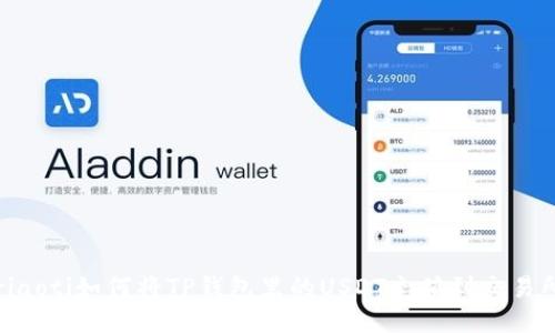 riaoti如何将TP钱包里的USDT充值到交易所