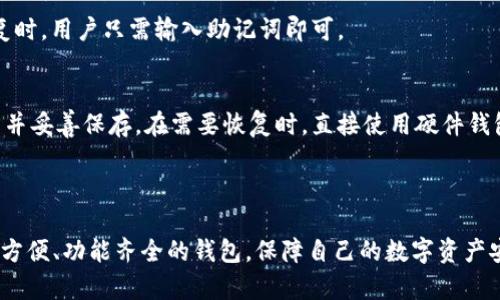 2018年最佳以太坊钱包推荐：安全、易用与功能全解析

以太坊钱包, 以太坊, 数字货币, 钱包安全/guanjianci

在2018年，随着区块链技术的发展和以太坊平台的崛起，以太坊钱包成为数字货币投资者和使用者不可或缺的工具。如何选择一个安全、方便且功能健全的以太坊钱包是每位用户都必须考虑的问题。本文将对2018年最佳以太坊钱包进行详细介绍，帮助您在管理和存储以太坊资产时做出更明智的选择。

一、以太坊钱包的种类与特点

在深入推荐之前，我们首先了解一下以太坊钱包的主要种类，它们各自的特点以及适用的场景。

以太坊钱包主要分为以下几种类型：
ul
    listrong热钱包（Hot Wallet）/strong：在线钱包，通常提供方便的访问和交易体验，但由于连接互联网，安全性较低。常见的有交易所钱包和桌面钱包。/li
    listrong冷钱包（Cold Wallet）/strong：离线钱包，安全性高，适合长期存储和大额资产管理。常见的有硬件钱包和纸钱包。/li
    listrong手机钱包（Mobile Wallet）/strong：基于手机应用的钱包，方便用户随时随地进行交易和管理资产。/li
    listrong桌面钱包（Desktop Wallet）/strong：安装在个人电脑上的软件钱包，用户需负责保管自己的私钥，安全性较高。/li
/ul

选择合适的钱包需要根据个人的需求和风险承受能力来综合考虑。

二、2018年最佳以太坊钱包推荐

以下是几款在2018年内备受用户推荐的以太坊钱包，详细介绍它们的特点、优缺点及适用场景。

h41. MyEtherWallet/h4
MyEtherWallet是一款备受欢迎的以太坊钱包，它是一个开源的钱包，用户可以在网页上直接使用，支持以太坊及ERC-20代币的存储和管理。
ul
    listrong优点：/strong无需注册，直接生成私钥，安全性高；支持多种以太坊代币；具有友好的用户界面；可与硬件钱包集成使用。/li
    listrong缺点：/strong作为热钱包，若访问链接不安全，私钥存在泄露风险；用户需牢记助记词和私钥，若丢失将无法找回。/li
/ul

h42. MetaMask/h4
MetaMask是一款浏览器扩展钱包，便于用户在浏览器中直接管理以太坊和ERC-20代币。它还提供了与去中心化应用（DApp）的无缝连接。
ul
    listrong优点：/strong操作简便，适合新手；支持与各种DApp直接交互；私钥保存在本地，安全性较高。/li
    listrong缺点：/strong若浏览器被攻击，泄露风险增加；需定期备份，同时更新至最新版本以防安全漏洞。/li
/ul

h43. Ledger Nano S/h4
Ledger Nano S是一款非常流行的硬件钱包，以其高安全性闻名。它支持多种数字货币的存储，包括以太坊。
ul
    listrong优点：/strong离线存储私钥，安全性极高；支持多种货币，灵活性强；坚固耐用，性价比高。/li
    listrong缺点：/strong需购买硬件，前期投资较高；使用相对繁琐，需要学习和了解相关知识。/li
/ul

h44. Exodus/h4
Exodus是一款桌面钱包，界面简洁，用户体验良好。它不仅支持以太坊，还支持多种数字货币。
ul
    listrong优点：/strong多币种支持，用户界面友好；集成交易功能，方便用户进行资产管理；支持移动设备。/li
    listrong缺点：/strong安全性相对较低，私钥存储在用户本地；较难进行备份与恢复。/li
/ul

三、选择以太坊钱包需考虑的因素

选择一个合适的以太坊钱包，不仅关乎钱包的功能，更关乎您的资产安全和使用体验。以下是选择以太坊钱包时需考虑的几个关键因素：

h41. 安全性/h4
安全性是选择任何数字货币钱包时最重要的考虑因素。热钱包虽然使用方便，但因连接网络而使得私钥面临安全风险。而冷钱包如硬件钱包、纸钱包则能有效保障私钥的安全。因此，在选择钱包时需考虑使用场景，长期持有的资产建议使用冷钱包。

h42. 用户体验/h4
不同钱包的用户界面和操作流程会有所不同。一款用户体验良好的钱包能够有效降低用户的学习成本，使得新手用户也能快速上手。选择钱包时，您可以关注其界面设计、操作便捷程度以及是否支持多国语言等因素。

h43. 兼容性/h4
随着以太坊生态的发展，越来越多的DApp涌现。选择一款可以与各种去中心化应用无缝连接的钱包，能够为用户带来更丰富的功能和体验。同时，钱包的多币种支持能力也是一个重要的考量点。

h44. 备份与恢复/h4
在数字货币投资中，钱包丢失或损坏的风险时刻存在。选择一个支持方便备份与恢复功能的钱包，可以降低因操作失误导致资产损失的风险。确保在开始使用钱包之前，详细了解其备份与恢复的流程和要求。

四、可能相关问题解析

h4问题1：如何保护我的以太坊钱包安全？/h4
保护以太坊钱包安全是每位用户必须认真对待的问题。以下是一些有效的安全措施：
ul
    listrong使用强密码：/strong无论是热钱包还是冷钱包，都需要设置强密码，避免使用简单的组合，定期更换密码。/li
    listrong启用二步验证：/strong对于支持二步验证的钱包，务必开启此功能，以增加安全性。/li
    listrong定期备份私钥：/strong确保在多个安全的地点备份私钥和助记词，并避免将其保存在互联网或不安全的设备上。/li
    listrong识别诈骗网站：/strong在访问钱包网站时，确保链接安全，防范钓鱼网站。/li
/ul

此外，尽量避免在公共场合使用钱包，切勿轻易泄露个人信息，保持警惕以防受骗。定期关注钱包的安全性更新也是非常重要的。

h4问题2：热钱包和冷钱包的区别是什么？/h4
热钱包与冷钱包的主要区别在于连接互联网的状态和安全性：

h5热钱包：/h5
热钱包在线状态，通常方便用户随时交易和管理资产。它们为用户提供了快速便捷的体验，但由于常常连接互联网，安全性较低，容易受到黑客的攻击。适合频繁交易的小额投资者。

h5冷钱包：/h5
冷钱包离线存储，极大地降低了被黑客攻击的风险，适合长期持有资产的用户。然而，冷钱包的操作通常比热钱包更加复杂，需要用户具有一定的安全知识，适合大额投资者。

在选择钱包时，用户需根据个人需求和投资策略进行综合考虑，例如日常交易可使用热钱包，长期投资可考虑使用冷钱包。

h4问题3：以太坊钱包支持哪些代币？/h4
以太坊钱包的代币支持取决于具体钱包的类型与功能。大多数以太坊钱包都支持以太坊（ETH）以及其标准代币ERC-20。ERC-20是一种智能合约标准，允许开发者在以太坊平台上创建代币。

例如，MyEtherWallet、MetaMask等钱包均支持多种ERC-20代币，包括但不限于：
ul
    liUSDT（Tether）/li
    liBAT（Basic Attention Token）/li
    liLINK（Chainlink）/li
    liOMG（OmiseGO）/li
/ul

在选择传统钱包时，建议用户查看其支持的代币列表，确保钱包符合自身的代币管理需求。同时，随着以太坊生态的发展，更多的新型代币将在未来陆续推出，用户应保持关注。

h4问题4：如何进行以太坊钱包的备份与恢复？/h4
备份与恢复是钱包使用过程中必不可少的环节。根据不同的钱包类型，备份与恢复的方法可能略有不同：

h5热钱包：/h5
通常热钱包会提供助记词或私钥备份的选项。建议在创建钱包时就将助记词记录并保存在安全的地方，避免随便存储。在需要恢复时，用户只需输入助记词即可。

h5冷钱包：/h5
冷钱包如硬件钱包会提供对于私钥的备份方式，硬件钱包通常会在首次设置时给出备份指南。用户需按提示将私钥或助记词写下并妥善保存。在需要恢复时，直接使用硬件钱包的恢复功能。

总之，不论是热钱包还是冷钱包，备份与恢复流程都需仔细阅读官方指南操作，保证能够在意外发生时顺利找回资产。

通过对2018年以太坊钱包的推荐及相关问题的详细解答，旨在帮助用户在数字货币投资与交易中更加得心应手，确保选择安全、方便、功能齐全的钱包，保障自己的数字资产安全。