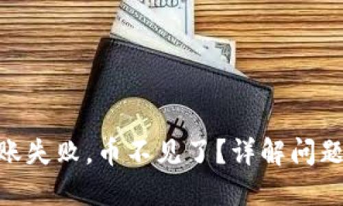 Tokenim转账失败，币不见了？详解问题与解决方法