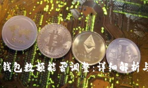 USDT钱包数额能否调整：详细解析与解答