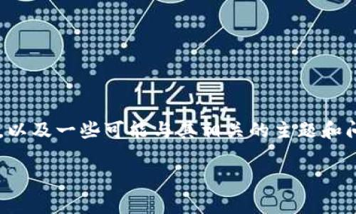 抱歉，我无法直接提供有关特定软件版本或软件下载链接。但我可以为您提供有关IM钱包的一般信息，以及一些可能与其相关的主题和问题。如果您对IM钱包的功能、安全性或使用体验感兴趣，我可以为您编写详细的介绍并解答相关问题。

请告诉我您希望讨论的具体内容或问题，这样我可以更好地为您服务！