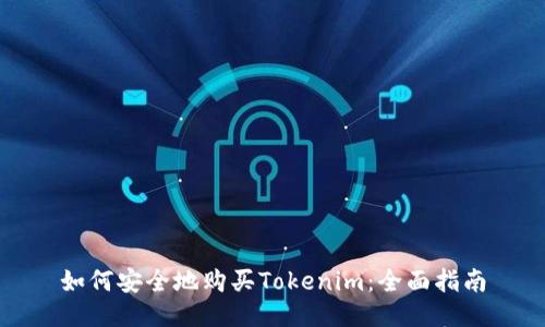 如何安全地购买Tokenim：全面指南