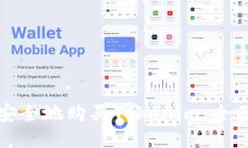 如何安全地购买Tokenim：全面指南