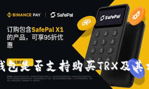 比特派钱包是否支持购买TRX及其相关信息