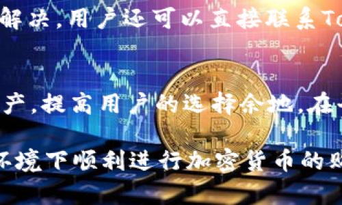 如何在Tokenim平台上安全便捷地购买加密货币

Tokenim，购买加密货币，安全交易，加密资产/guanjianci

在当今数字化时代，加密货币已经成为了金融市场上不可忽视的一部分。随着比特币、以太坊等主流加密货币的蓬勃发展，越来越多的人开始关注如何安全而便捷地购买这些数字资产。Tokenim作为一个新兴的加密货币交易平台，为用户提供了一个简单而安全的购币渠道。在这篇文章中，我们将详细介绍在Tokenim平台上购买加密货币的步骤、安全策略以及相关问题的解答。

一、Tokenim平台概述
Tokenim是一家新兴的加密货币交易平台，其主要目标是为用户提供一个安全、便捷、高效的加密货币交易环境。通过使用先进的技术和严格的安全审核，Tokenim正在努力消除加密货币交易的常见障碍，如安全性、交易速度和用户体验等。Tokenim不仅支持多种主流加密货币的交易，包括比特币（BTC）、以太坊（ETH）等，同时还为用户提供了友好的用户界面和完善的客户支持。

二、注册Tokenim账户
要在Tokenim上购买加密货币，第一步是注册一个账户。用户需要访问Tokenim的官方网站，点击注册按钮，填写必要的个人信息，例如电子邮件地址、密码等。为提高账户的安全性，建议用户使用复杂的密码，以及启用双重验证（2FA）。
在完成注册后，用户需要验证邮箱或手机号码，以激活账户。验证后，用户就可以自由登录Tokenim平台，开始探索其各项功能。

三、充值资金
账户注册完成并激活后，用户需要在Tokenim上充值资金，以便进行加密货币交易。Tokenim支持多种充值方式，包括银行转账、信用卡支付以及其他电子支付方式。用户可以根据自己的方便选择相应的支付方式。
充值完成后，资金将在账户中显示，用户可以检查余额以确认充值成功。注意，充值时可能会涉及到手续费，具体情况可以在Tokenim的官方网站查看。

四、购买加密货币
在账户中都有了可用的余额后，用户可以开始购买加密货币。在Tokenim的交易页面，用户需要选择希望购买的加密货币，输入购买金额，系统会自动计算出需支付的法币金额。确认后，用户可以提交订单。
Tokenim采用市场订单和限价订单两种交易方式。在市场订单中，用户可以快速以市场当前价格进行交易，而限价订单则允许用户设定希望交易的价格。无论选择哪种方式，用户都需要仔细确认交易信息。

五、资金安全与风控
在Tokenim平台上，用户的资金安全至关重要。Tokenim引入了多重安全措施，包括冷钱包存储、大额交易监控以及实时风险评估系统，以保护用户的资金安全。此外，Tokenim鼓励用户增强自身的账户安全，例如定期更改密码、启用双重验证等。平台也会定期发布安全公告和使用指南，帮助用户更好地保护账户安全。

六、常见问题解答

问题1：Tokenim的服务费是多少？
Tokenim在交易过程中会收取一定的服务费，这些费用将在用户交易时展示。在选择交易对之后，平台会清楚地显示所涉及的费用，用户能在确认交易前看到具体的费用明细。具体费用可能会因交易对的不同而有所变化，例如买卖差价（spread）和手续费。用户也可以在Tokenim的官方网站上找到详细的费用结构，确保在交易前了解所有可能的费用。

问题2：Tokenim如何保证交易的安全性？
Tokenim采取了多重安全措施来确保交易的安全性，如采用先进的加密技术、冷钱包存储用户资金、实时监控交易行为以及定期进行安全性审核。此外，平台还引入了风险控制机制，及时发现和阻止异常交易行为。同时，用户也可以通过启用双重验证、设置复杂密码等方式，增强自己的账户安全。Tokenim非常重视安全，并时刻更新其安全策略，以应对不断变化的网络安全威胁。

问题3：如果我在Tokenim上遇到问题该怎么办？
如果用户在使用Tokenim过程中遇到任何问题，可以通过以下方式获得帮助。首先，用户可以访问Tokenim的帮助中心，在那里寻找常见问题的解答和使用指南。如果问题无法解决，用户还可以直接联系Tokenim的客服支持，客服通常会通过在线聊天、电子邮件或电话提供帮助。Tokenim的客服团队训练有素，能够快速响应用户问题，确保用户在平台上的体验尽可能流畅。

问题4：Tokenim支持哪些加密货币交易？
Tokenim平台支持多种主流加密货币的交易，包括但不限于比特币（BTC）、以太坊（ETH）、瑞波币（XRP）、莱特币（LTC）等。随着市场的发展，Tokenim还在不断扩展支持的数字资产，提高用户的选择余地。在平台首页，用户可以找到支持交易的所有货币种类的列表，并查看每种资产的市场信息和走势。此举不仅便于用户作出购买决策，更能提供丰富的投资机会。

通过以上内容，我们详细介绍了在Tokenim平台上购买加密货币的步骤、安全性以及常见问题的解答。希望这些信息能够帮助用户更好地了解和应用Tokenim平台，在安全的环境下顺利进行加密货币的购买和交易。随着加密货币的普及，越来越多的人将进入这个市场，掌握相关知识显得尤为重要。