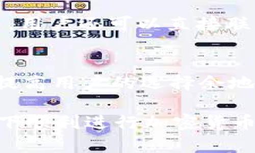 如何在Tokenim平台上安全便捷地购买加密货币

Tokenim，购买加密货币，安全交易，加密资产/guanjianci

在当今数字化时代，加密货币已经成为了金融市场上不可忽视的一部分。随着比特币、以太坊等主流加密货币的蓬勃发展，越来越多的人开始关注如何安全而便捷地购买这些数字资产。Tokenim作为一个新兴的加密货币交易平台，为用户提供了一个简单而安全的购币渠道。在这篇文章中，我们将详细介绍在Tokenim平台上购买加密货币的步骤、安全策略以及相关问题的解答。

一、Tokenim平台概述
Tokenim是一家新兴的加密货币交易平台，其主要目标是为用户提供一个安全、便捷、高效的加密货币交易环境。通过使用先进的技术和严格的安全审核，Tokenim正在努力消除加密货币交易的常见障碍，如安全性、交易速度和用户体验等。Tokenim不仅支持多种主流加密货币的交易，包括比特币（BTC）、以太坊（ETH）等，同时还为用户提供了友好的用户界面和完善的客户支持。

二、注册Tokenim账户
要在Tokenim上购买加密货币，第一步是注册一个账户。用户需要访问Tokenim的官方网站，点击注册按钮，填写必要的个人信息，例如电子邮件地址、密码等。为提高账户的安全性，建议用户使用复杂的密码，以及启用双重验证（2FA）。
在完成注册后，用户需要验证邮箱或手机号码，以激活账户。验证后，用户就可以自由登录Tokenim平台，开始探索其各项功能。

三、充值资金
账户注册完成并激活后，用户需要在Tokenim上充值资金，以便进行加密货币交易。Tokenim支持多种充值方式，包括银行转账、信用卡支付以及其他电子支付方式。用户可以根据自己的方便选择相应的支付方式。
充值完成后，资金将在账户中显示，用户可以检查余额以确认充值成功。注意，充值时可能会涉及到手续费，具体情况可以在Tokenim的官方网站查看。

四、购买加密货币
在账户中都有了可用的余额后，用户可以开始购买加密货币。在Tokenim的交易页面，用户需要选择希望购买的加密货币，输入购买金额，系统会自动计算出需支付的法币金额。确认后，用户可以提交订单。
Tokenim采用市场订单和限价订单两种交易方式。在市场订单中，用户可以快速以市场当前价格进行交易，而限价订单则允许用户设定希望交易的价格。无论选择哪种方式，用户都需要仔细确认交易信息。

五、资金安全与风控
在Tokenim平台上，用户的资金安全至关重要。Tokenim引入了多重安全措施，包括冷钱包存储、大额交易监控以及实时风险评估系统，以保护用户的资金安全。此外，Tokenim鼓励用户增强自身的账户安全，例如定期更改密码、启用双重验证等。平台也会定期发布安全公告和使用指南，帮助用户更好地保护账户安全。

六、常见问题解答

问题1：Tokenim的服务费是多少？
Tokenim在交易过程中会收取一定的服务费，这些费用将在用户交易时展示。在选择交易对之后，平台会清楚地显示所涉及的费用，用户能在确认交易前看到具体的费用明细。具体费用可能会因交易对的不同而有所变化，例如买卖差价（spread）和手续费。用户也可以在Tokenim的官方网站上找到详细的费用结构，确保在交易前了解所有可能的费用。

问题2：Tokenim如何保证交易的安全性？
Tokenim采取了多重安全措施来确保交易的安全性，如采用先进的加密技术、冷钱包存储用户资金、实时监控交易行为以及定期进行安全性审核。此外，平台还引入了风险控制机制，及时发现和阻止异常交易行为。同时，用户也可以通过启用双重验证、设置复杂密码等方式，增强自己的账户安全。Tokenim非常重视安全，并时刻更新其安全策略，以应对不断变化的网络安全威胁。

问题3：如果我在Tokenim上遇到问题该怎么办？
如果用户在使用Tokenim过程中遇到任何问题，可以通过以下方式获得帮助。首先，用户可以访问Tokenim的帮助中心，在那里寻找常见问题的解答和使用指南。如果问题无法解决，用户还可以直接联系Tokenim的客服支持，客服通常会通过在线聊天、电子邮件或电话提供帮助。Tokenim的客服团队训练有素，能够快速响应用户问题，确保用户在平台上的体验尽可能流畅。

问题4：Tokenim支持哪些加密货币交易？
Tokenim平台支持多种主流加密货币的交易，包括但不限于比特币（BTC）、以太坊（ETH）、瑞波币（XRP）、莱特币（LTC）等。随着市场的发展，Tokenim还在不断扩展支持的数字资产，提高用户的选择余地。在平台首页，用户可以找到支持交易的所有货币种类的列表，并查看每种资产的市场信息和走势。此举不仅便于用户作出购买决策，更能提供丰富的投资机会。

通过以上内容，我们详细介绍了在Tokenim平台上购买加密货币的步骤、安全性以及常见问题的解答。希望这些信息能够帮助用户更好地了解和应用Tokenim平台，在安全的环境下顺利进行加密货币的购买和交易。随着加密货币的普及，越来越多的人将进入这个市场，掌握相关知识显得尤为重要。