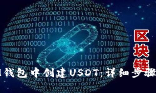 : 如何在IM钱包中创建USDT：详细步骤与注意事项