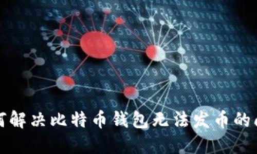 如何解决比特币钱包无法发币的问题