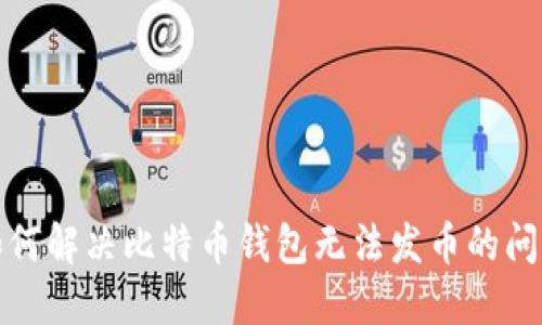 如何解决比特币钱包无法发币的问题