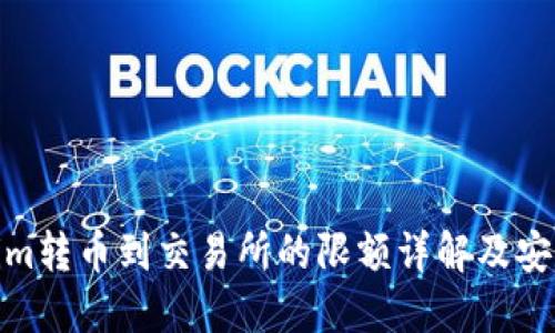 Tokenim转币到交易所的限额详解及安全策略