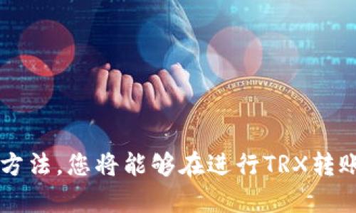   TRX钱包转账失败的原因及解决方法 / 
 guanjianci TRX钱包, 转账失败, 解决方法, 数字货币 /guanjianci 

在数字货币交易中，TRX（波场币）作为一种流行的加密货币，广泛应用于各种支付和投资场景。然而，用户在使用TRX钱包进行转账时，有时会遇到转账失败的问题。这不仅让人困惑，也可能导致资金安全隐患。因此，本文将详细探讨TRX钱包转帐失败的原因及解决方法，并回答相关问题，帮助用户更好地理解和使用其TRX钱包。

一、TRX钱包转账失败的主要原因

TRX钱包转账失败的原因有很多，其中包括但不限于以下几点：

1. **网络问题**：在进行TRX转账时，网络的稳定性极其重要。如果您的网络连接不稳定，或者在转账高峰期，可能导致交易无法成功提交。

2. **钱包余额不足**：有些用户在转账时未仔细检查自己的钱包余额，结果发现余额不足以进行交易。请记住，除了转账金额外，您还需考虑交易手续费。

3. **TRC-20合约问题**：TRX基于TRC-20标准的合约进行一些自动化操作。如果您尝试从不支持TRC-20的地址转账至支持TRC-20的地址，可能会导致转账失败。

4. **软件故障或更新**：有时，钱包应用的故障或未更新到最新版本也会导致转账失败。确保您使用的应用程序是最新版本，并且没有已知的Bug影响交易。

二、如何解决TRX钱包转账失败的问题

当发现TRX钱包转账失败后，用户可以采取以下方法来解决问题：

1. **检查网络连接**：首先，确保您的设备连接到稳定的网络。如果您使用的是WiFi，可以尝试重启路由器或更换网络进行尝试。

2. **确认钱包余额**：在转账之前，长按钱包界面或查看交易历史，以确认您的余额是否足够。如果余额不足，请先充值。

3. **检查目标地址**：请确保您输入的目标地址是正确的。一个错误的地址将导致资金丢失。进行转账时，请多次确认地址。

4. **更新钱包应用**：如果您正在使用旧版钱包，请访问应用商店检查是否有新版本。最新版通常解决了许多已知问题和漏洞。

5. **联系客服**：如果以上方法都无法解决您的问题，请联系您钱包的客服进行技术支持。他们能提供专业的帮助和指导。

三、用户常见问题解答

问题一：TRX钱包的转账手续费是多少？

转账手续费是用户进行TRX转账时必须支付的一部分，其具体金额与多个因素有关，包括网络繁忙程度和转账金额。

通常，TRX钱包的转账手续费不高，通常是几分钱到几毛钱的区间。然而，在网络繁忙时，手续费可能会相应提高以优先处理交易。因此，建议用户在转账前查看当前网络状态，以选择合适的手续费。

此外，有些钱包还允许用户自定义手续费，用户可以根据自己的情况进行调整。适当选择手续费不仅关乎转账速度，还能影响到是不是能成功转账。

问题二：如何安全使用TRX钱包转账？

安全是数字货币使用中的头等大事，尤其是在进行转账时。为了确保安全，用户应遵循以下几点：

1. **使用官方钱包**：选择官方推荐钱包或知名度高的第三方钱包，确保其安全性和稳定性，以避免遭遇恶意软件的攻击。

2. **启用双重认证**：为您的钱包启用双重认证（2FA）功能，即使黑客获得了您的密码，他们仍需额外的验证才能访问您的账户。

3. **不要泄漏私钥**：绝对不要将私钥泄露给任何人。私钥相当于您的银行密码，一旦泄露将导致您的资产面临风险。

4. **保持软件更新**：确保您的钱包软件是最新版本，以便及时获取最新的安全补丁和功能更新。

5. **定期备份**：定期备份您的钱包信息，包括私钥和助记词，以防止由于设备损坏或丢失造成的资金损失。

问题三：TRX钱包能否跨平台使用？

TRX钱包大多数情况下都是跨平台的。一些流行的钱包如Trust Wallet、Ledger Live等都支持多种设备和系统，包括安卓、iOS以及桌面版。

要在不同设备上使用TRX钱包，您需要确保相同的账户在多台设备上的同步。通常，对于大多数钱包应用，您只需登录同一个账户，使用相同的私钥或助记词即可。

但是，不同平台的用户体验可能有所差异，因此建议在使用不同设备时，确保您了解各平台的具体操作流程。同时，确保所用设备是安全的，并具备防护措施，以防止盗窃漏洞。

问题四：失去访问权限怎么办？

如果用户在使用TRX钱包时丢失了访问权限，可能会导致严重的后果。为了避免这种情况，用户在初始创建钱包时需牢记以下几点：

1. **备份助记词**：助记词是恢复钱包的关键步骤，不论您使用何种方式，务必将其妥善保存。可以将纸质备份放置于安全的地方，不要仅仅依赖电子记录。

2. **使用本地备份**：对于一些选择本地加密钱包的用户，建议将私钥和助记词导出并保存在安全的地方，如USB闪存驱动器等。

3. **技术支持**：许多钱包提供技术支持服务，如果您在使用过程中遇到任何账户管理问题，及时咨询专业人士。

总之，TRX钱包转账失败的问题虽然可能会让用户感到烦恼，但只要我们遵循相关建议，能够大大降低出现问题的机会。彻底理解这些问题及其解决方法，您将能够在进行TRX转账时游刃有余，同时确保资金安全。