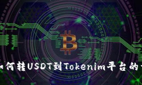 火币网如何转USDT到Tokenim平台的详细指南