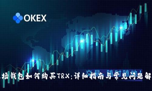 波场钱包如何购买TRX：详细指南与常见问题解答
