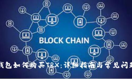 波场钱包如何购买TRX：详细指南与常见问题解答