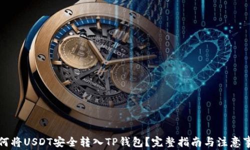 
如何将USDT安全转入TP钱包？完整指南与注意事项