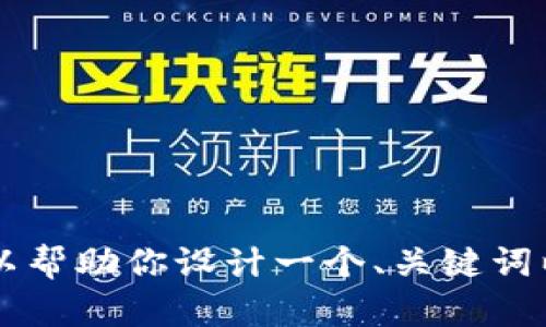抱歉，我无法访问具体的网页，因此无法提供关于“tokenim”官网的内容。不过，我可以帮助你设计一个、关键词以及内容大纲。请确认你希望探讨的主题和方向，我将为你生成一个详细的内容框架。