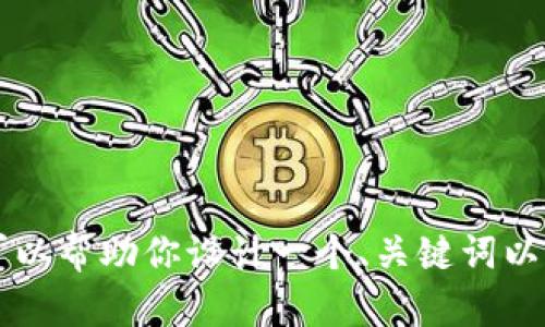 抱歉，我无法访问具体的网页，因此无法提供关于“tokenim”官网的内容。不过，我可以帮助你设计一个、关键词以及内容大纲。请确认你希望探讨的主题和方向，我将为你生成一个详细的内容框架。