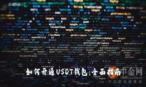 如何开通USDT钱包：全面指南