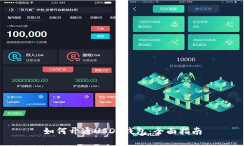 如何开通USDT钱包：全面指南