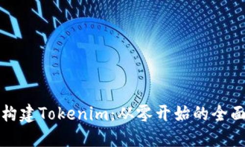 如何构建Tokenim：从零开始的全面指南