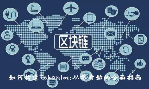 如何构建Tokenim：从零开始的全面指南