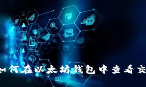 优质 如何在以太坊钱包中查看交易记录