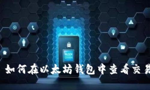 优质 如何在以太坊钱包中查看交易记录