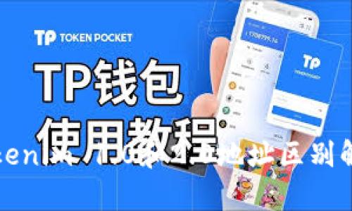Tokenim 1.0和2.0地址区别解析