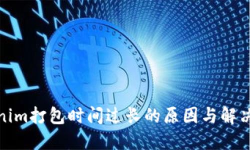 Tokenim打包时间过长的原因与解决方案