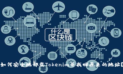 如何安全地卸载Tokenim并找回原来的地址？