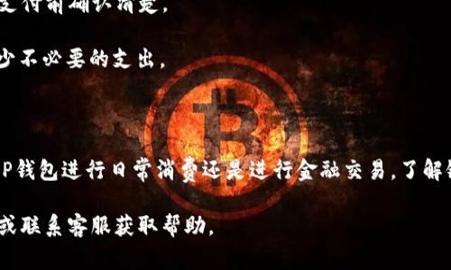  如何在OP钱包中添加银行卡：详细步骤与常见问题解答 / 

 guanjianci OP钱包, 添加银行卡, 数字钱包, 银行卡绑定 /guanjianci 

随着科技的发展，数字钱包的使用越来越普及。在众多数字钱包中，OP钱包因其便利性和安全性受到广泛欢迎。许多用户在使用OP钱包时，会面临一个问题：如何添加银行卡到OP钱包中？本文将为您详细介绍在OP钱包中添加银行卡的步骤，以及常见问题解答，帮助您顺利使用这一功能。

一、OP钱包添加银行卡的步骤

在OP钱包中添加银行卡的过程相对简单，但为了确保您的操作顺利进行，请按照以下步骤进行：

strong步骤一：下载并安装OP钱包/strong
首先，确保您的手机中已安装OP钱包应用。如果尚未安装，可以前往应用商店或OP钱包官方网站下载并安装。应用安装后，打开OP钱包，您需要根据提示进行注册或登录。

strong步骤二：登录OP钱包账户/strong
在打开应用后，输入您的登录凭证。如果您是首次使用，可能需要先注册一个帐户。OP钱包提供的注册方式通常包括使用手机号码或者电子邮件进行注册。成功登录后，您将看到主界面。

strong步骤三：进入银行卡管理界面/strong
在主界面上，找到“我的”或“账户”选项，通常图标在界面的右下方。点击后，您将看到包括“银行卡管理”、“账户安全”等选项的菜单。在该菜单中，选择“银行卡管理”。

strong步骤四：添加银行卡/strong
在银行卡管理界面，您会看到“添加银行卡”或“绑定银行卡”选项。点击此选项后，系统将提示您输入银行卡号、开户行、开户人姓名、身份证号等信息。请确保输入的信息准确无误，以免影响绑定成功。

strong步骤五：验证信息/strong
输入银行卡信息后，您通常需要进行验证。这可能包括发送短信验证码到您的注册手机号码，或使用其他身份验证方式。根据提示完成验证步骤。

strong步骤六：绑定成功/strong
如果所有信息和验证都正确，您的银行卡将成功绑定到OP钱包中。您可以在银行卡管理界面查看已绑定的银行卡信息，并随时进行管理，包括删除或更改绑定信息。

二、常见问题解答

1. 我的银行卡无法绑定到OP钱包，可能是什么原因？

绑定银行卡过程中，如果系统提示无法绑定，可能原因有以下几点：

strong（1）信息输入错误：/strong最常见的问题是您在填写信息时不慎输入了错误的信息，包括银行卡号、身份证号或姓名的拼写错误。请仔细核对每个输入项，确保信息的准确性。

strong（2）银行卡不支持：/strong并非所有银行的银行卡都能与OP钱包兼容。某些小型银行或特定类型的信用卡可能不被支持，建议您查看OP钱包官方支持的银行列表进行确认。

strong（3）账户状态问题：/strong如果您的银行卡存在被冻结、挂失等状态，系统也将不允许您进行绑定。请联系您的发卡银行确认账户状态。

strong（4）网络问题：/strong在添加银行卡时，需要保证网络的稳定。如果网络不稳定，可能会导致信息传输失败。建议在信号良好的环境下进行操作。

如果多次尝试后依然无法绑定，请考虑联系客服或访问OP钱包的相关帮助文档寻求进一步的指导。

2. 使用OP钱包的银行卡进行支付安全吗？

在使用OP钱包进行银行卡支付时，安全性是用户最为关注的问题。OP钱包为了保障用户的资金安全，采用了一系列安全措施：

strong（1）数据加密：/strongOP钱包在传输用户的支付信息时，采用高级加密技术以确保数据在网络传输过程中的安全。这意味着即使黑客截获了传输信息，他们也无法轻易破解。

strong（2）多重身份验证：/strong为了增加安全防护，OP钱包在进行敏感操作（如提现、转账等）时，通常会要求进行二次验证，比如发送短信验证码或使用指纹识别等。这一措施能有效防止未授权用户访问您的账户。

strong（3）实时监控与提醒：/strongOP钱包通常会对账户的交易进行实时监控，一旦发现异常交易，系统会立即通知用户并采取相应措施。此功能能帮助用户及时发现任何可疑活动。

strong（4）账户保护政策：/strongOP钱包承诺在客观情况下会提供账户保护。如果用户的账户因系统漏洞等原因被不法分子攻击而导致资金损失，OP钱包通常会协助用户进行赔偿，确保用户的权益。

但需要注意的是，用户自身也需加强安全意识，例如定期修改密码，不随意点击不明链接，及时更新应用程序等，以确保个人信息与资金的安全。

3. 如何删除已绑定的银行卡？

在OP钱包中，如果您需要删除已绑定的银行卡，可以按照以下简单步骤进行：

strong步骤一：进入银行卡管理界面/strong
打开OP钱包，点击“我的”或“账户”选项，进入银行卡管理界面。在这里您将看到所有已绑定的银行卡列表。

strong步骤二：选择删除的银行卡/strong
在银行卡列表中找到您希望删除的银行卡，通常旁边会有一个“删除”或“解绑”的选项。点击此选项，以确认您希望进行的操作。

strong步骤三：确认删除/strong
系统会弹出确认窗口，提示您确认是否删除该银行卡。请仔细核对，如果确认无误，请选择“确认”或“是”。

strong步骤四：删除成功提示/strong
成功删除后，系统一般会反馈删除成功的信息。您可以返回银行卡管理界面查看，以确认该银行卡已不在列表中。如有需要，随时可以重新添加其他银行卡。

请注意，若该银行卡正在进行交易或存在未完成的支付，请务必在完成所有操作后再进行删除，以免影响交易。

4. OP钱包中添加银行卡需要支付费用吗？

大多数情况下，用户在OP钱包中添加银行卡是无需支付费用的。与传统银行不同，数字钱包的目的在于提高用户的支付便利性，OP钱包通常不设置绑定银行卡的手续费。不过，有些情况下可能会涉及以下费用：

strong（1）金融服务费用：/strong如果您使用OP钱包进行跨境支付或者国际转账，可能会涉及到货币转换手续费。这些费用通常由银行或金融机构收取，具体金额需查看相关条款。

strong（2）提现费用：/strong当用户从OP钱包提现到绑定银行卡时，可能会收取一定的手续费。每个平台的收费标准不同，请在操作前仔细阅读OP钱包的相关服务协议。

strong（3）小额支付费用：/strong在某些商户或商家处，使用OP钱包支付时可能会出现小额支付费用。这是由商家自身决定的，用户最好在支付前确认清楚。

总而言之，添加银行卡本身是免费的，但在进行其他操作时，用户需要注意可能产生的各类手续费，尽量选择合适的操作策略和方式，从而减少不必要的支出。

总结

通过以上的介绍，我们可以看到，在OP钱包中添加银行卡是一个简单且快捷的过程，同时我们也探讨了一些常见的问题和解答。无论是使用OP钱包进行日常消费还是进行金融交易，了解银行卡的添加与管理都将帮助用户更好地利用这一数字钱包的便利性。在日常使用中，我们也需遵循安全操作，保障自身账户与资金的安全。

希望本文可以帮助您更好地了解OP钱包的使用方法与注意事项。如果您在使用过程中还有其他问题，欢迎随时查阅OP钱包的官方支持文档或联系客服获取帮助。